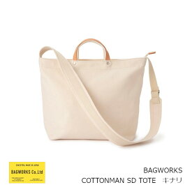 BAGWORKS　バッグワークスCOTTONMAN SD TOTEコットンマン　ショルダートート　バッグ　キナリ［中川政七商店］［オーガニックコットン100％］[ お取り寄せ品キャンセル不可 沖縄・北海道配送不可 ]