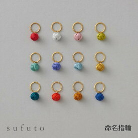 中川政七商店　sufuto命名指輪[ お取り寄せ品 欠品の際はメールにてご案内させていただきます ]