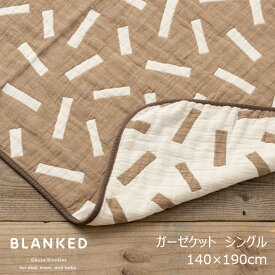 BLANKEDガーゼケットシングル140×190cm[オールシーズン コットンガーゼ綿100％]