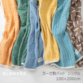 BLANKEDガーゼ敷パッド　シングル100×200cm[オールシーズン コットンガーゼ綿100％]