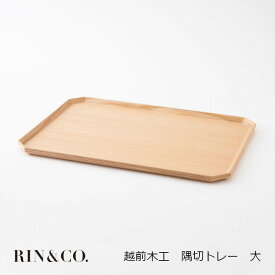 RIN&CO.越前木工　隅切トレー　大42×30.5cm［中川政七商店 大日本市 RIN&CO.］