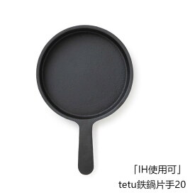 ［7月10日(木)24h限定!エントリーで最大5倍＆100%ポイントバック］南部池永　「IH使用可」　tetu鉄鍋片手20[中川政七商店 鉄分補給][沖縄・北海道配送不可]