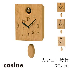 コサインcosineカッコー時計[振り子時計木製時計無垢の掛け時計北欧風のおしゃれな時計 沖縄配送不可]