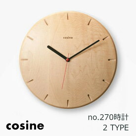 コサイン cosine　no.270時計[木の時計木製時計無垢の掛け時計北欧風のおしゃれな時計][沖縄配送不可]