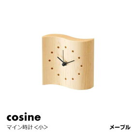 cosine(コサイン)マイン時計＜小＞メープル[木の時計木製時計無垢の掛け時計北欧風のおしゃれな時計名入れ可能][沖縄配送不可]