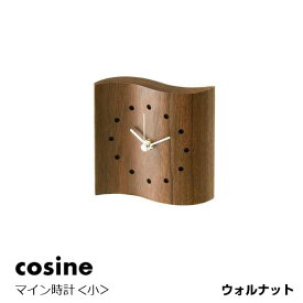 cosine(コサイン)マイン時計＜小＞ウォルナット[木の時計木製時計無垢の掛け時計北欧風のおしゃれな時計][沖縄配送不可]