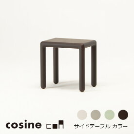 コサイン コレクションcosine collectioncoa サイドテーブル カラーW43×D43×H40.5cm