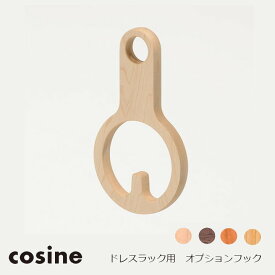 cosine(コサイン)ドレスラックオプションフックOP-08N[沖縄配送不可]