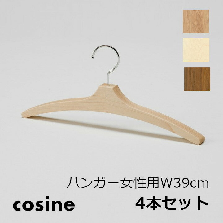 楽天市場】cosine コサイン女性用 W39cm 4本セット木製ハンガー（中 