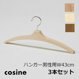 cosine　コサイン男性用　W43cm　3本セット木製ハンガー（大）[沖縄配送不可]