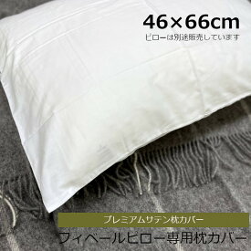 ダンフィル（Danfill）フィベールピロー専用 枕カバー 46cm×66cm