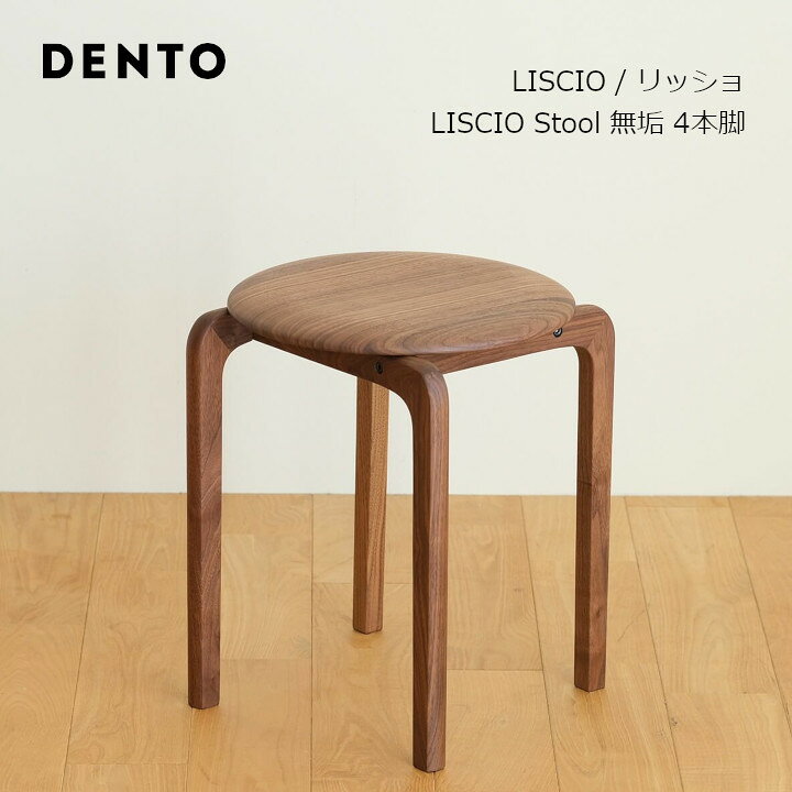 楽天市場】DENTO 伝統工芸LISCIO Stool 無垢板（4本脚）リッショ 