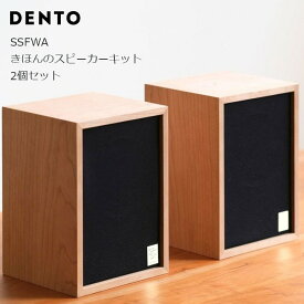 DENTO 伝統工芸SSFWA　きほんのスピーカーキット　(2個セット)[ 組み立て時間3時間、接着剤乾燥時間を加えると2日間 オーディオオタク ダカフェ日記 森友治 糸井重里 ほぼ日 こだわりスピーカー 沖縄・北海道配送不可 ]