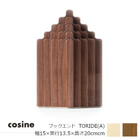コサイン（cosine）ブックエンド TORIDE (A)幅15×奥行13.5×高さ20cm[沖縄配送不可]