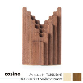 コサイン（cosine）ブックエンド TORIDE (M)幅15×奥行13.5×高さ20cm[沖縄配送不可]