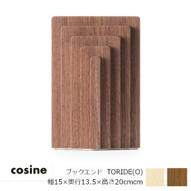コサイン（cosine）ブックエンド TORIDE (O)幅15×奥行13.5×高さ20cm[沖縄配送不可]