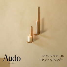 ［12月5日(金)24h限定!エントリーで最大5倍＆100%ポイントバック］Audo CopenhagenClip Wall Candle Holder　クリップウォールキャンドルホルダー[ キャンドルホルダー インテリア ][ 沖縄・北海道配送不可 ]