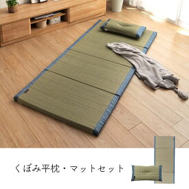 クリア枕＆マットセット80×180cm　7561209[ い草枕　い草マット　セット　お昼寝　くつろぎ　父の日　シンプル　ブルー　マットサイズ約80×180cm　枕サイズ約50×30cm イケヒコ ][沖縄・北海道配送不可]