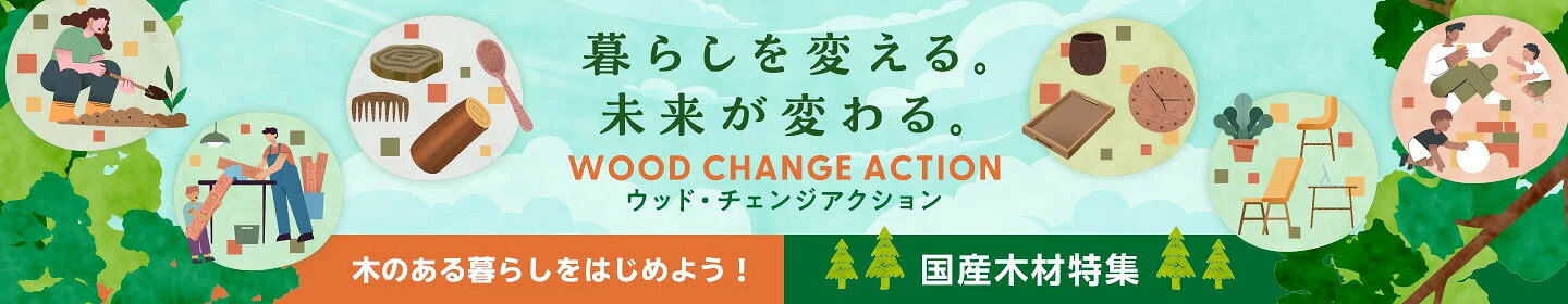 【林野庁WEB物産展】キャンペーン