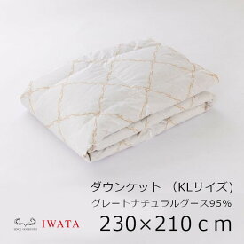 京都老舗寝具メーカーIWATAイワタダウンケットグレートナチュラルグースダウン95％キングロングサイズ210×210cm[高級寝具高級マット快適快眠冬温か夏涼しいプレゼントギフト健康]【P5】[沖縄・北海道配送不可]