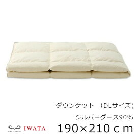 京都老舗寝具メーカーIWATAイワタダウンケット　シルバーグースダウン90％ダブルロングサイズ190×210cm[高級寝具高級マット快適快眠冬温か夏涼しいプレゼントギフト健康]【P5】[沖縄・北海道配送不可]