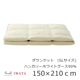 京都老舗寝具メーカーIWATAイワタダウンケットハンガリーホワイトグース90％シングルロングサイズ150×210cm[高級寝具高級マット快適快眠冬温か夏涼しいプレゼントギフト健康 沖縄・北海道配送不可]