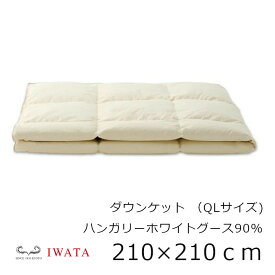 京都老舗寝具メーカーIWATAイワタダウンケットハンガリーホワイトグース90％クィーンロングサイズ210×210cm[高級寝具高級マット快適快眠冬温か夏涼しいプレゼントギフト健康 沖縄・北海道配送不可]