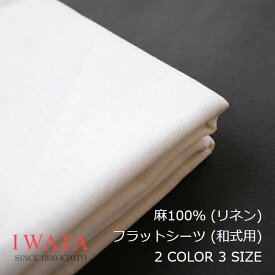 ［11月10日(月)24h限定!エントリーで最大5倍＆100%ポイントバック］京都老舗寝具メーカーIWATAイワタ麻100％ リネン フラットシーツ 和式用本麻シーツ 高級寝具 快適快眠 夏涼しい プレゼントギフト 健康[沖縄・北海道配送不可]