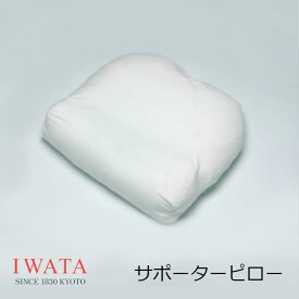 ［11月10日(月)24h限定!エントリーで最大5倍＆100%ポイントバック］京都老舗寝具メーカーIWATA イワタイオゾンデルタ サポーターピロー40×43cm[高級寝具高級マット快適快眠冬温か夏涼しいプレゼントギフト健康][沖縄・北海道配送不可]