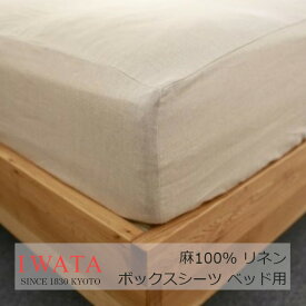 ［11月10日(月)24h限定!エントリーで最大5倍＆100%ポイントバック］IWATAイワタの寝具麻ボックスシーツ（ベッド用）[ベッド用シーツ 高級寝具快適快眠夏涼しいプレゼントギフト健康送料無料]【P5】[沖縄・北海道配送不可]
