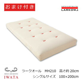 京都老舗寝具メーカーIWATAイワタラークオールLarkowl[ベッドマットレス]シングル100×200cm品番：MH210（高さ：約20cm）人気のフィベールピロープレゼント！【P5】[沖縄・北海道配送不可]