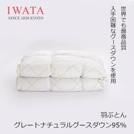 京都老舗寝具メーカーIWATAイワタ羽ぶとん　 グレートナチュラルグースダウン95%　DE-QM98-903生地 綿100％（ビアンコーレ）[高級寝具高級マット快適快眠冬温か夏涼しいプレゼントギフト健康羽毛布団][沖縄・北海道配送不可]