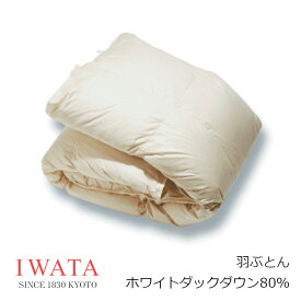 京都老舗寝具メーカーIWATAイワタ羽ぶとん　ホワイトダックダウン80％　DE-QM26-300生地 綿100％（ツイル）無地染[高級寝具高級マット快適快眠冬温か夏涼しいプレゼントギフト健康羽毛布団][沖縄・北海道配送不可]