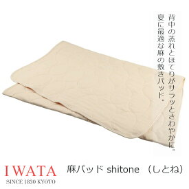 ［11月10日(月)24h限定!エントリーで最大5倍＆100%ポイントバック］京都老舗寝具メーカーIWATAイワタ麻パッド しとねDE-LCP-105[夏用 褥高級寝具高級マット快適快眠夏涼しいプレゼントギフト健康][沖縄・北海道配送不可]