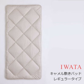 ［11月10日(月)24h限定!エントリーで最大5倍＆100%ポイントバック］京都老舗寝具メーカーIWATAイワタキャメル敷きパッド レギュラータイプ[高級寝具高級マット快適快眠冬温か夏涼しいプレゼントギフト健康][沖縄・北海道配送不可]