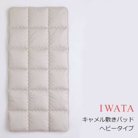 ［11月10日(月)24h限定!エントリーで最大5倍＆100%ポイントバック］京都老舗寝具メーカーIWATAイワタキャメル敷きパッド ヘビータイプ[高級寝具高級マット快適快眠冬温か夏涼しいプレゼントギフト健康][沖縄・北海道配送不可]