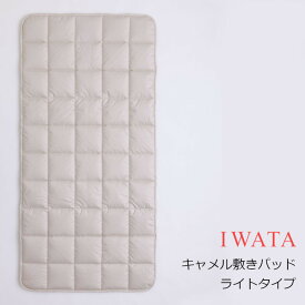 ［11月10日(月)24h限定!エントリーで最大5倍＆100%ポイントバック］京都老舗寝具メーカーIWATAイワタキャメル敷きパッド ライトタイプ[高級寝具高級マット快適快眠冬温か夏涼しいプレゼントギフト健康][沖縄・北海道配送不可]