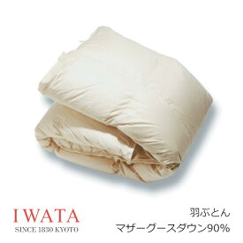 京都老舗寝具メーカーIWATAイワタ羽ぶとん　マザーグース90％　DE-QM89-222生地 綿100％（サテン）ベージュ[高級寝具高級マット快適快眠冬温か夏涼しいプレゼントギフト健康羽毛布団][沖縄・北海道配送不可]