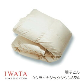 京都老舗寝具メーカーIWATAイワタ羽ぶとん　ウクライナダウン85％　DE-QM87-222生地 綿100％（サテン）ベージュ[高級寝具高級マット快適快眠冬温か夏涼しいプレゼントギフト健康羽毛布団][沖縄・北海道配送不可]