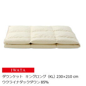 京都老舗寝具メーカーIWATAイワタダウンケットウクライナダックダウン85％キングロングサイズ210×210cm[高級寝具高級マット快適快眠冬温か夏涼しいプレゼントギフト健康]【P5】[沖縄・北海道配送不可]