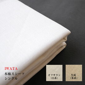 京都老舗寝具メーカーIWATAイワタ和式用フラットシーツ　本麻シングルサイズ150×250cm高級寝具快適快眠夏涼しいプレゼントギフト健康【P5】[沖縄・北海道配送不可]