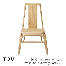 TOU トウ　ドリルデザインMR ming rattanMR Side Chair NaturalMR サイドチェア ナチュラル[軽くて丈夫で長持ち天然素材籐ラタン家具][受注生産品：キャンセル不可][沖縄・北海道配送不可]