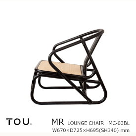 TOU トウ　ドリルデザインMR ming rattanMR Lounge Chair BlackMR ラウンジチェア ブラック[軽くて丈夫で長持ち天然素材籐ラタン家具][受注生産品：キャンセル不可][沖縄・北海道配送不可]