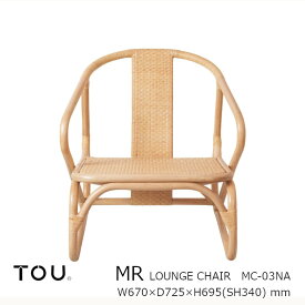 TOU トウ　ドリルデザインMR ming rattanMR Lounge Chair NaturalMR ラウンジチェア ナチュラル[軽くて丈夫で長持ち天然素材籐ラタン家具][受注生産品：キャンセル不可][沖縄・北海道配送不可]