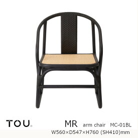 TOU トウ　ドリルデザインMR ming rattanMR Arm Chair BlackMR アームチェア ブラック[軽くて丈夫で長持ち天然素材籐ラタン家具][受注生産品：キャンセル不可][沖縄・北海道配送不可]