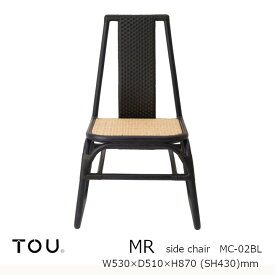 TOU トウ　ドリルデザインMR ming rattanMR Side Chair BlackMR サイドチェア ブラック[軽くて丈夫で長持ち天然素材籐ラタン家具][受注生産品：キャンセル不可][沖縄・北海道配送不可]