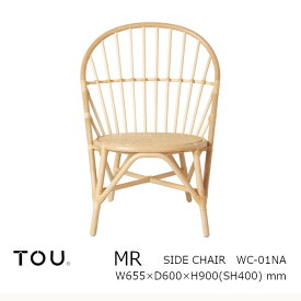 TOU トウ　ドリルデザインWR windsor rattanWR Side Chair NaturalWR サイドチェア ナチュラル[軽くて丈夫で長持ち天然素材籐ラタン家具][受注生産品：キャンセル不可][沖縄・北海道配送不可]