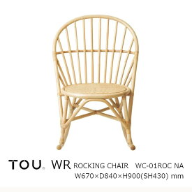 TOU トウ　ドリルデザインWR windsor rattanWR Rocking Chair NaturalWR ロッキングチェア ナチュラル[軽くて丈夫で長持ち天然素材籐ラタン家具][受注生産品：キャンセル不可][沖縄・北海道配送不可]