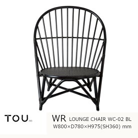 TOU トウ　ドリルデザインWR windsor rattanWR Lounge Chair BlackWR ラウンジチェア ブラック[軽くて丈夫で長持ち天然素材籐ラタン家具][受注生産品：キャンセル不可][沖縄・北海道配送不可]