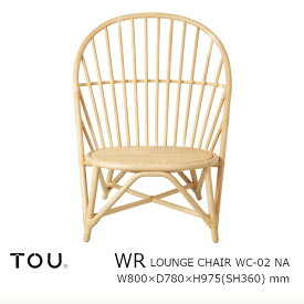 TOU トウ　ドリルデザインWR windsor rattanWR Lounge Chair NaturalWR ラウンジチェア ナチュラル[軽くて丈夫で長持ち天然素材籐ラタン家具][受注生産品：キャンセル不可][沖縄・北海道配送不可]